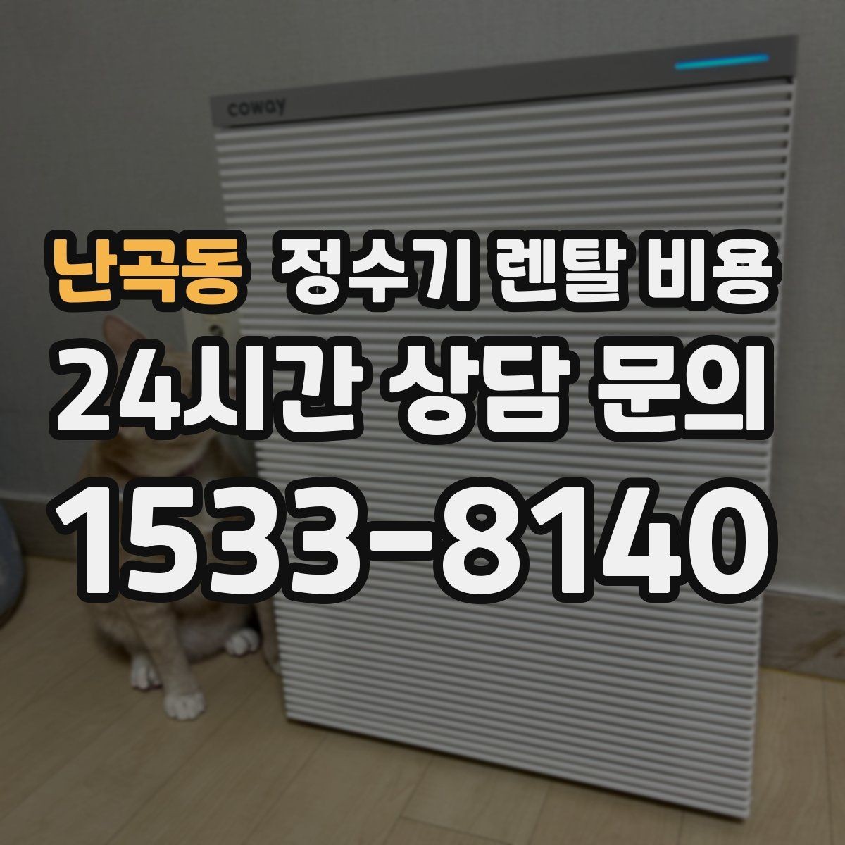 난곡동 정수기 렌탈 비용 비교 전 준비해야 할 것