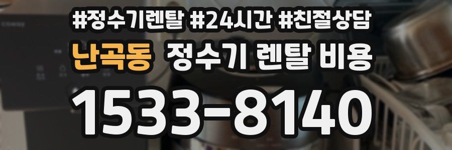 난곡동 정수기 렌탈 비용