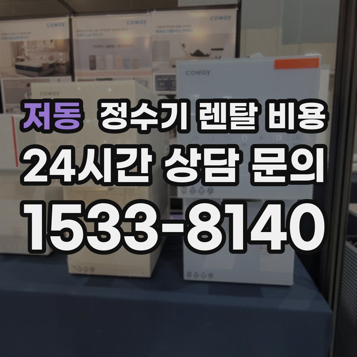 저동 정수기 렌탈 비용