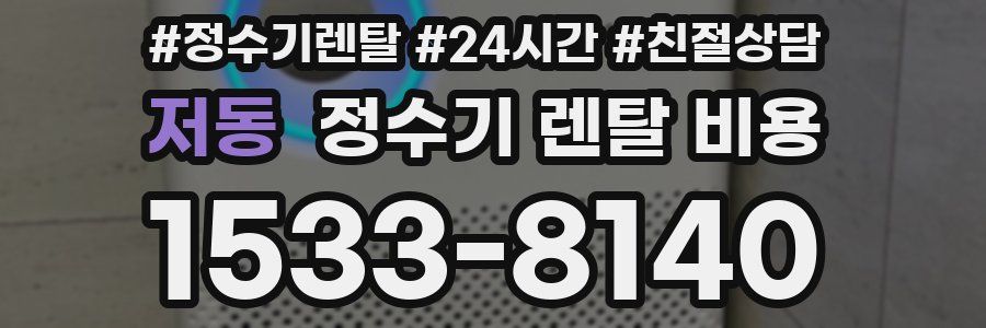 저동 정수기 렌탈 비용