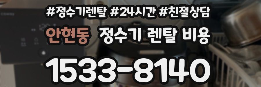 안현동 정수기 렌탈 비용