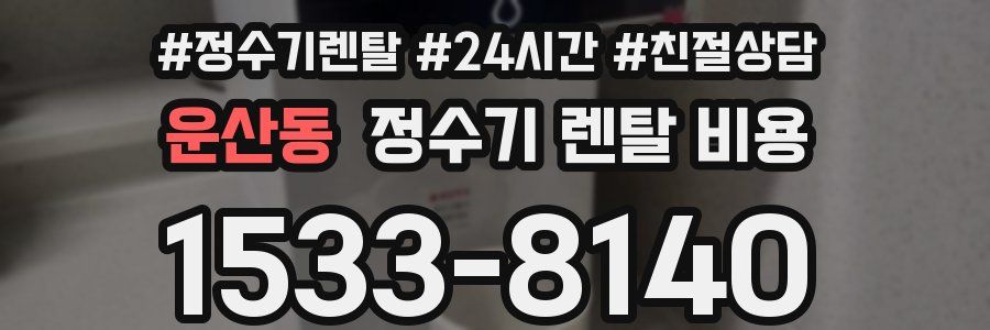 운산동 정수기 렌탈 비용