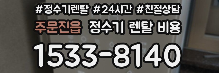주문진읍 정수기 렌탈 비용