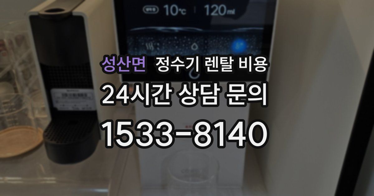 성산면 정수기 렌탈 비용