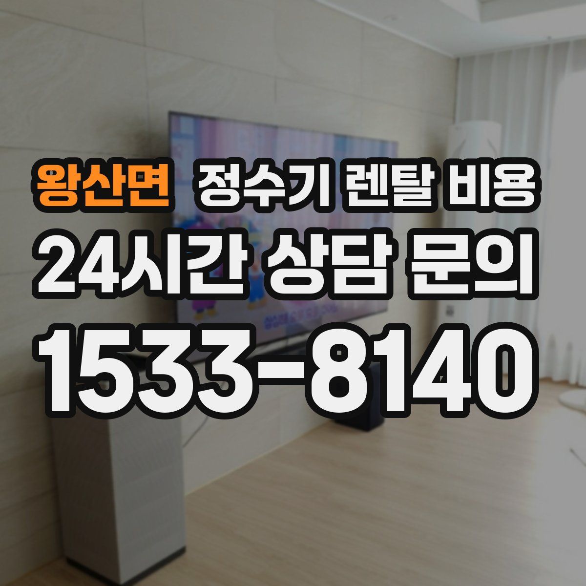 왕산면 정수기 렌탈 비용