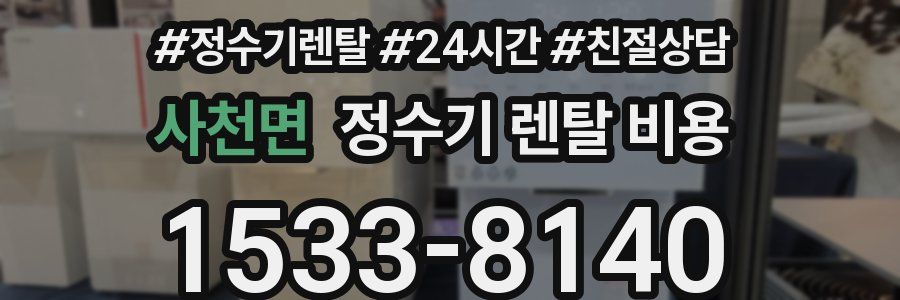 사천면 정수기 렌탈 비용