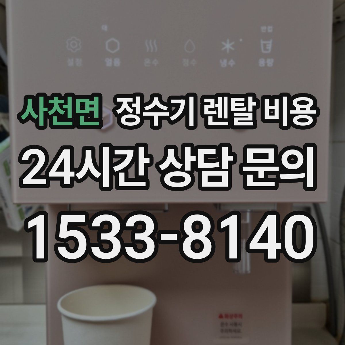사천면 정수기 렌탈 비용
