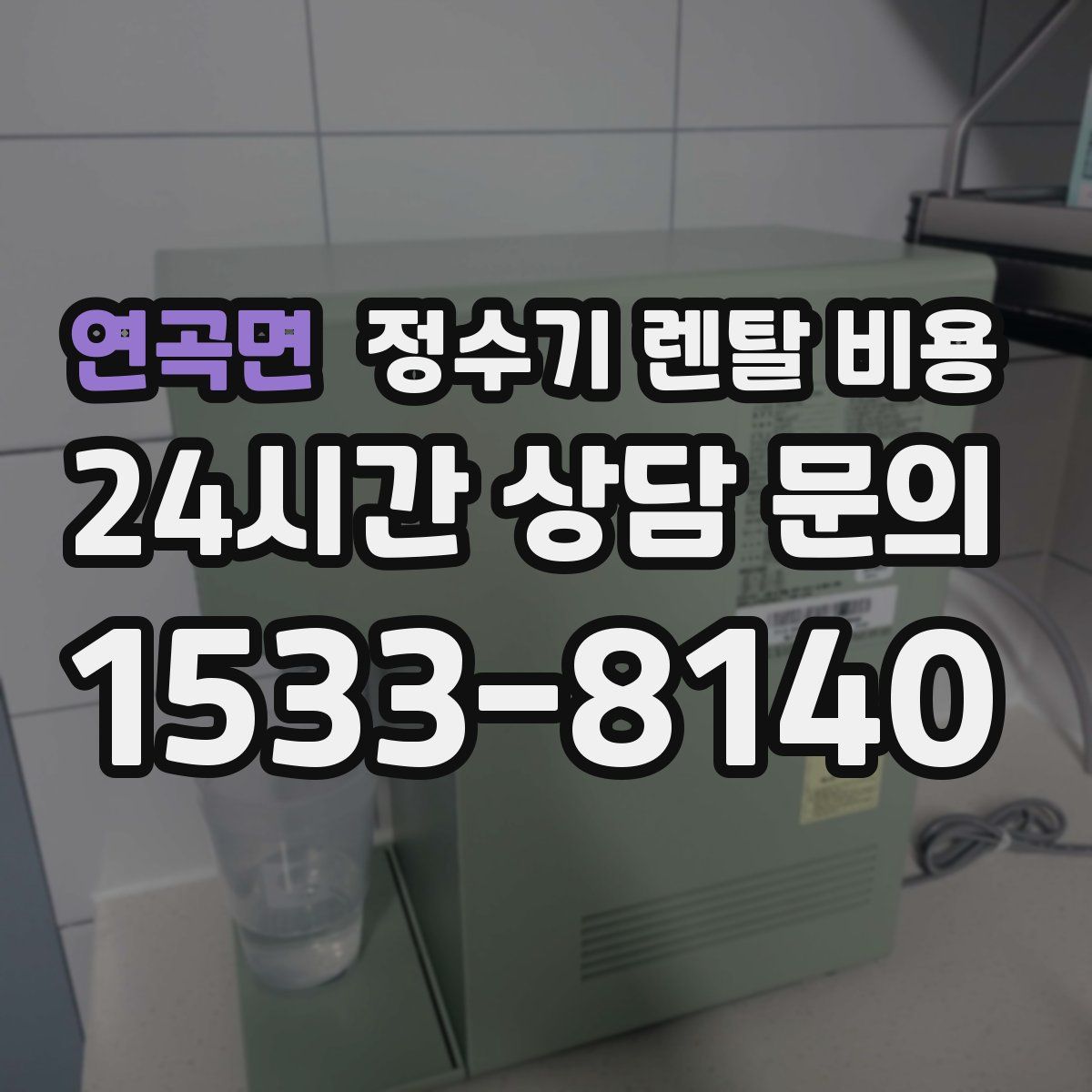 연곡면 정수기 렌탈 비용