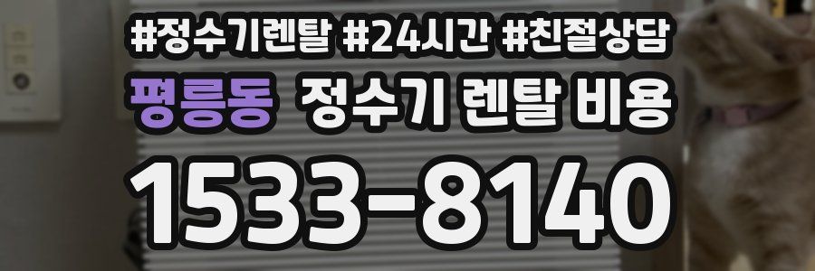 평릉동 정수기 렌탈 비용