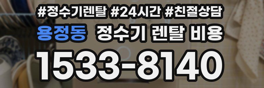 용정동 정수기 렌탈 비용