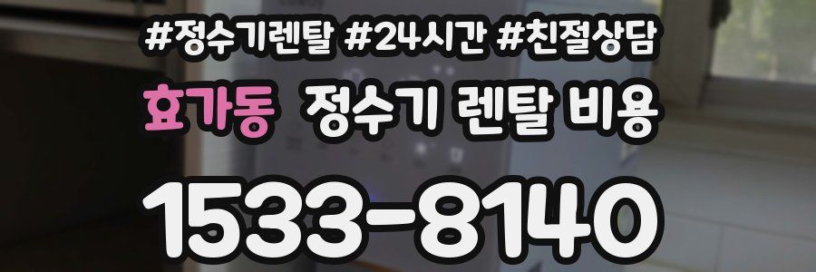 효가동 정수기 렌탈 비용