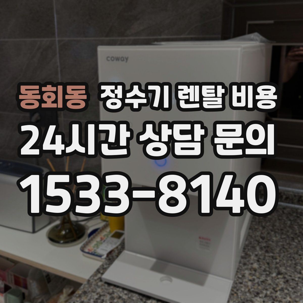 동회동 정수기 렌탈 비용 렌탈 중 기기 교체 가능한지 확인하는 법