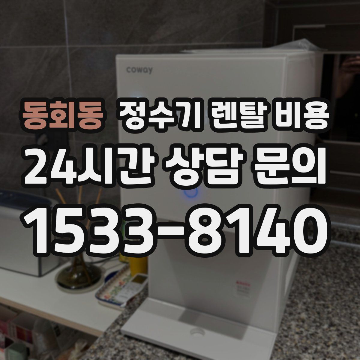 동회동 정수기 렌탈 비용