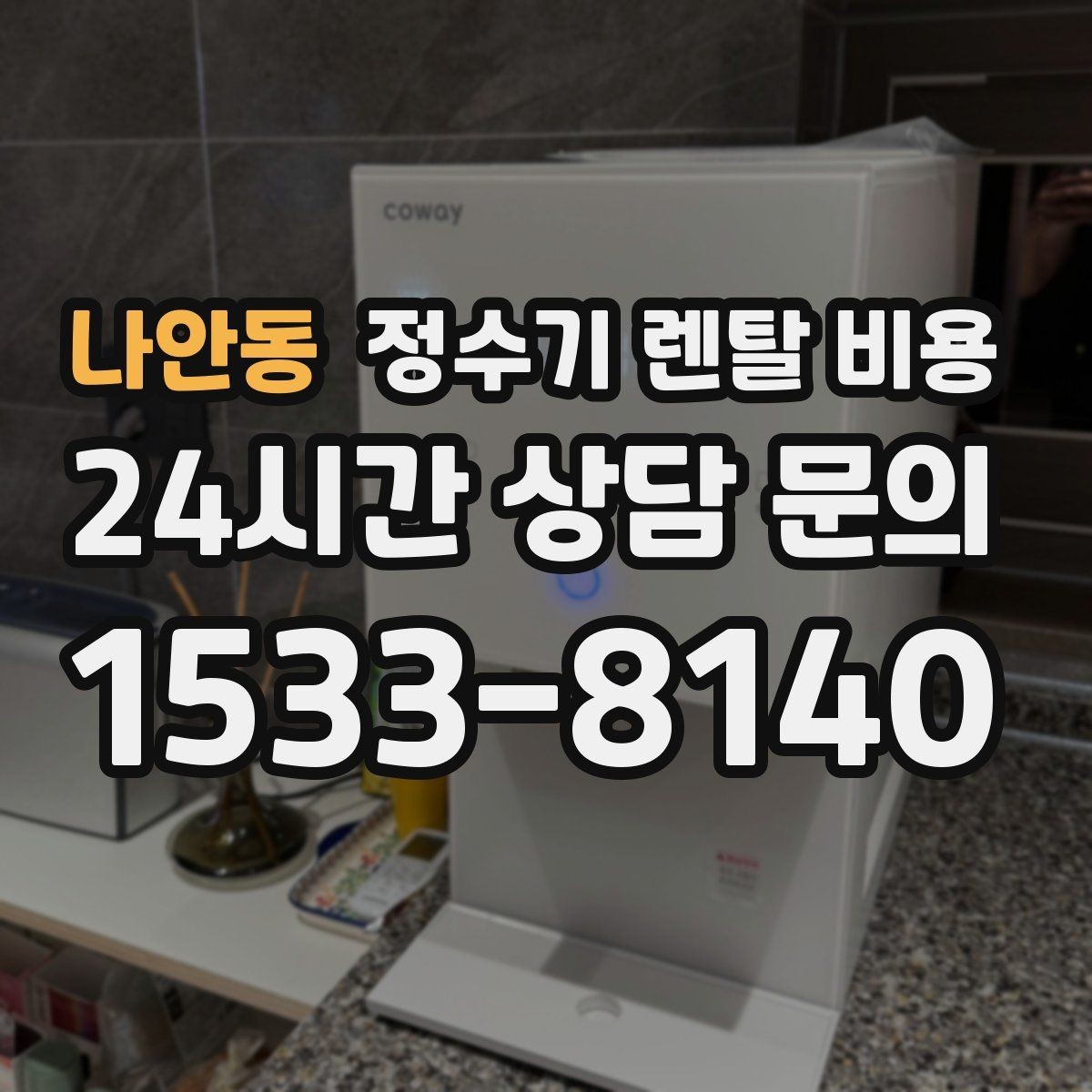 나안동 정수기 렌탈 비용 기능에 따라 달라지는 기준 정리