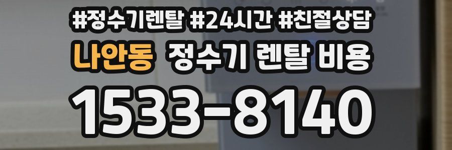 나안동 정수기 렌탈 비용