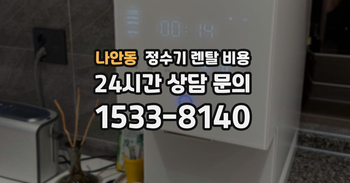 나안동 정수기 렌탈 비용