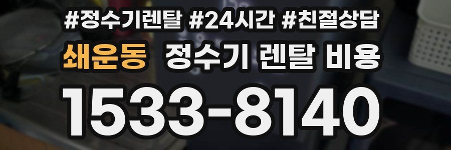 쇄운동 정수기 렌탈 비용