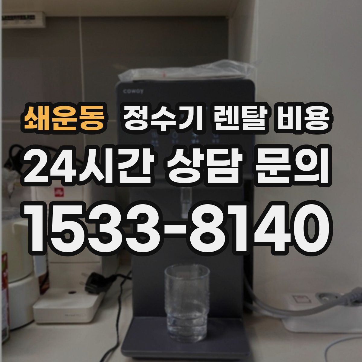 쇄운동 정수기 렌탈 비용