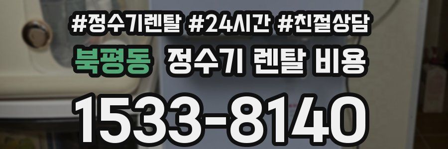 북평동 정수기 렌탈 비용
