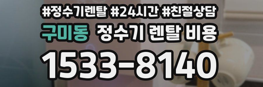 구미동 정수기 렌탈 비용