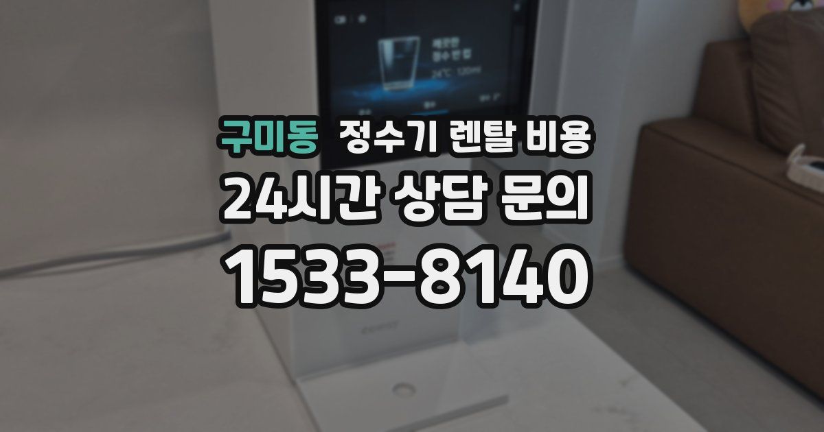 구미동 정수기 렌탈 비용