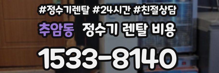 추암동 정수기 렌탈 비용