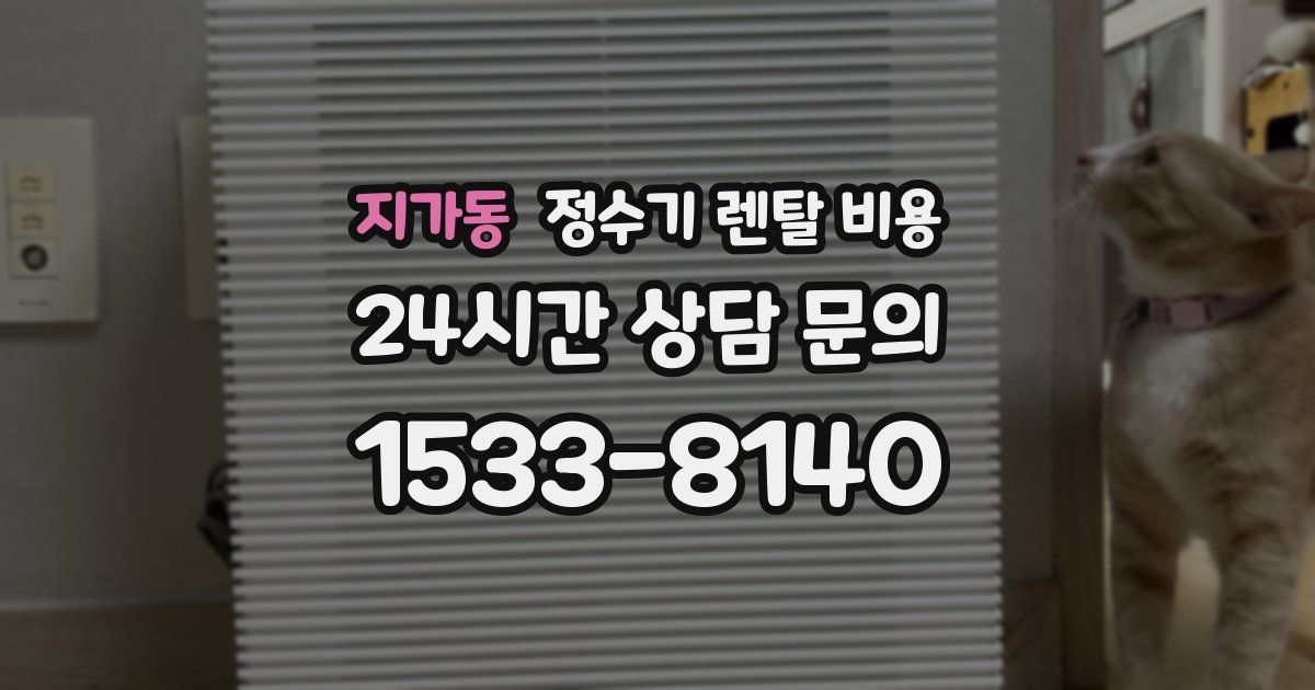 지가동 정수기 렌탈 비용