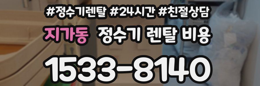 지가동 정수기 렌탈 비용