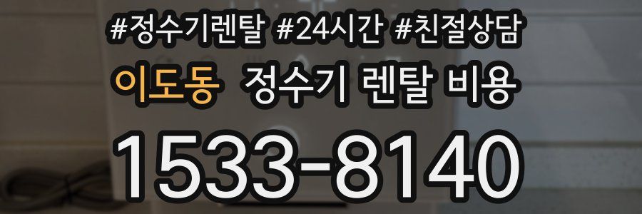 이도동 정수기 렌탈 비용