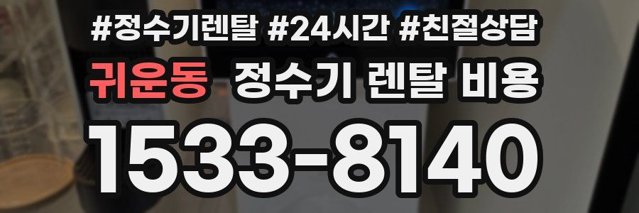 귀운동 정수기 렌탈 비용