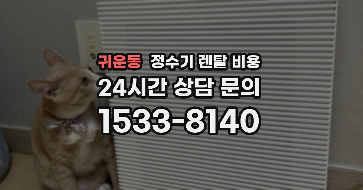 귀운동 정수기 렌탈 비용