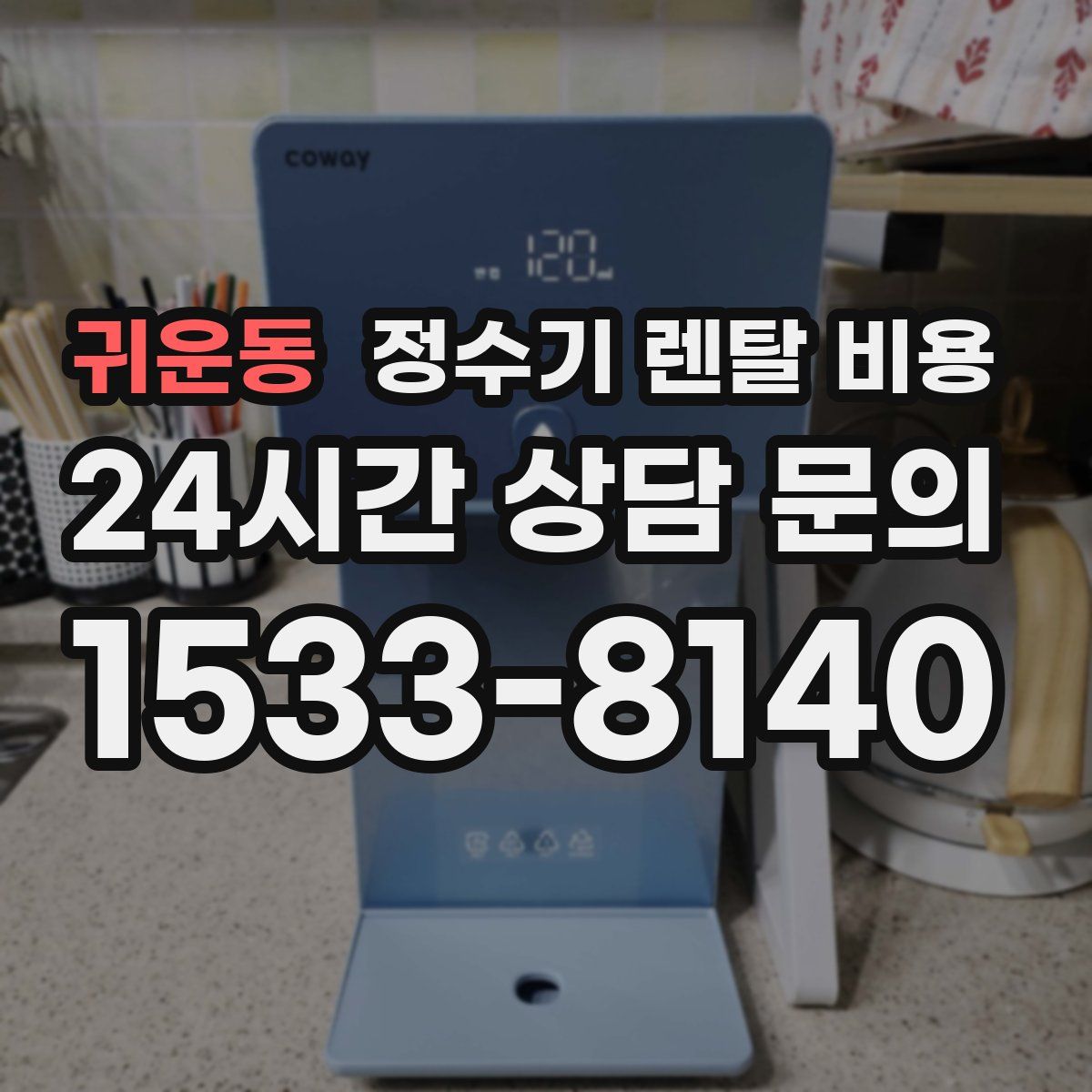 귀운동 정수기 렌탈 비용