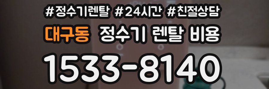 대구동 정수기 렌탈 비용
