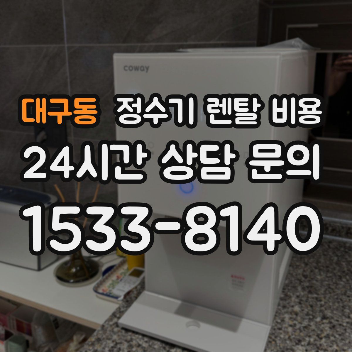 대구동 정수기 렌탈 비용