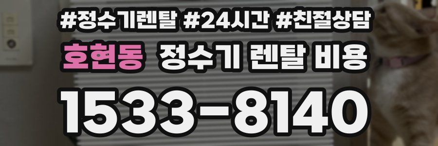 호현동 정수기 렌탈 비용