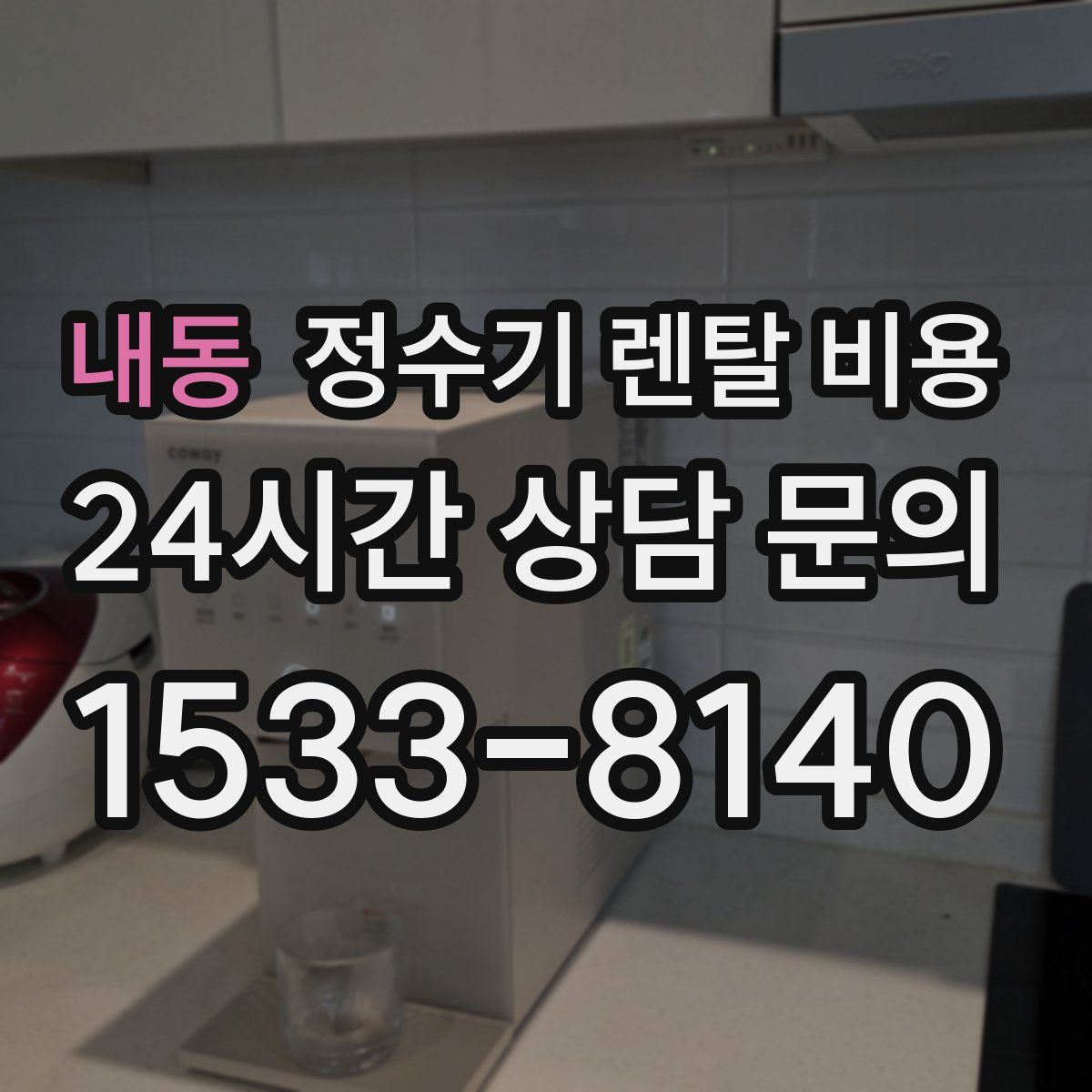 내동 정수기 렌탈 비용