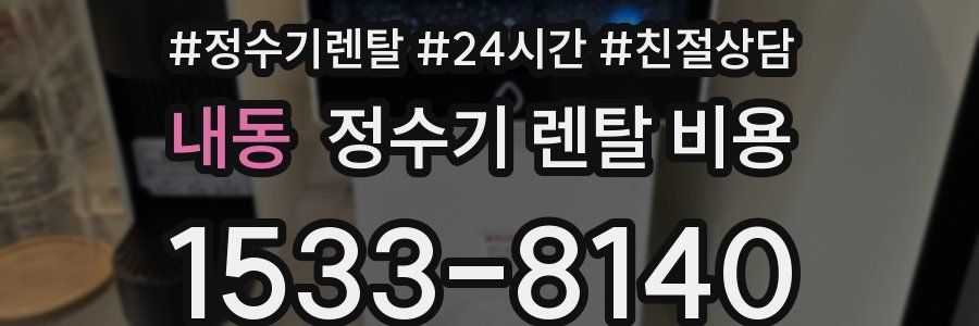 내동 정수기 렌탈 비용