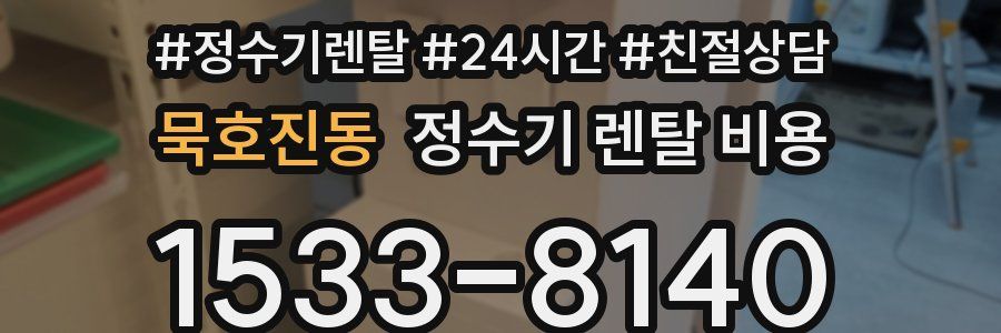 묵호진동 정수기 렌탈 비용