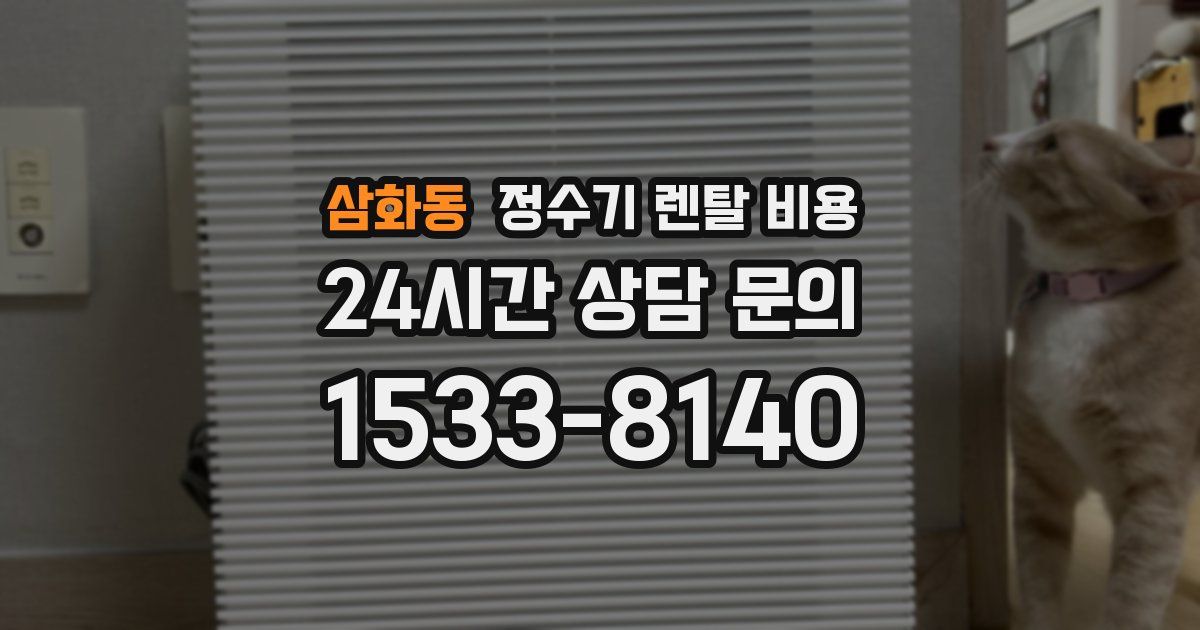삼화동 정수기 렌탈 비용