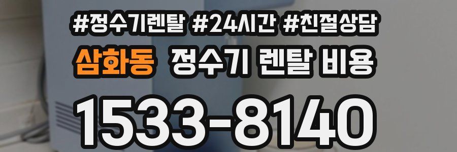 삼화동 정수기 렌탈 비용
