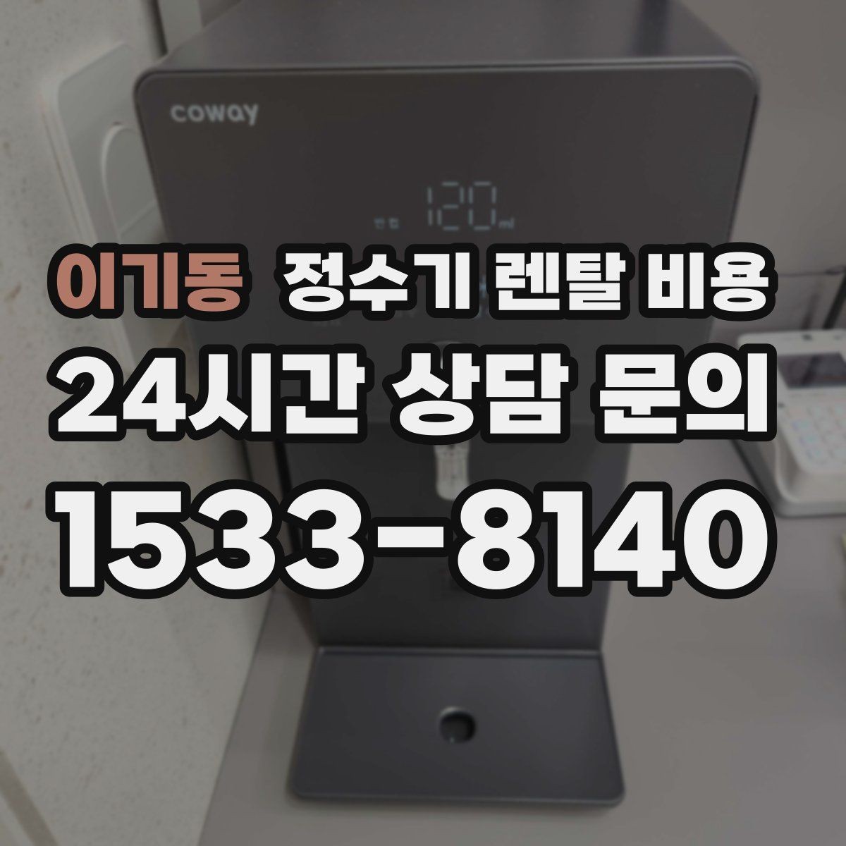 이기동 정수기 렌탈 비용 첫 달 비용이 다른 이유