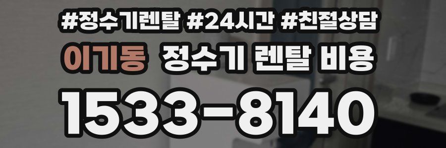 이기동 정수기 렌탈 비용