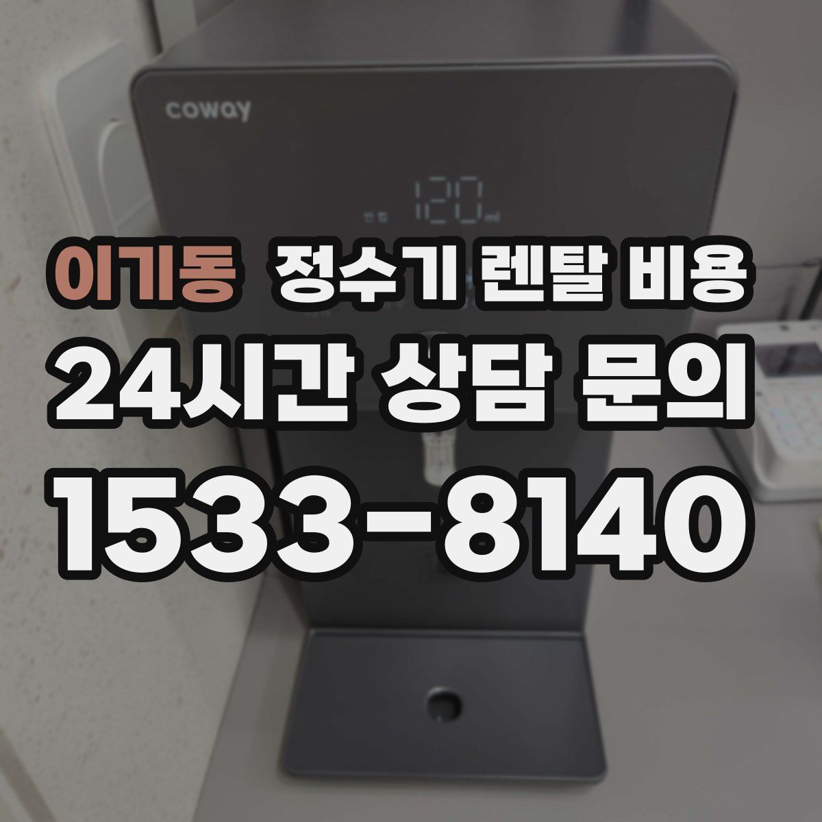 이기동 정수기 렌탈 비용