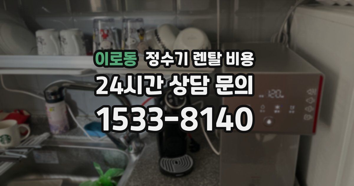 이로동 정수기 렌탈 비용