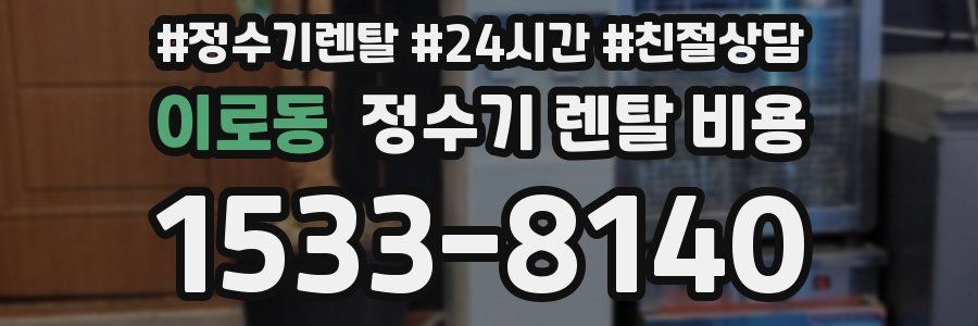 이로동 정수기 렌탈 비용