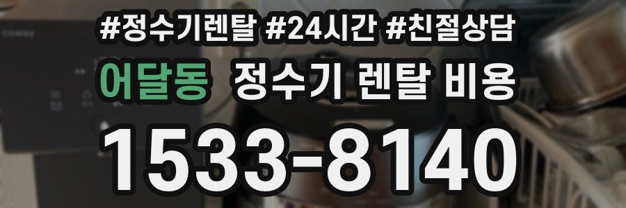 어달동 정수기 렌탈 비용