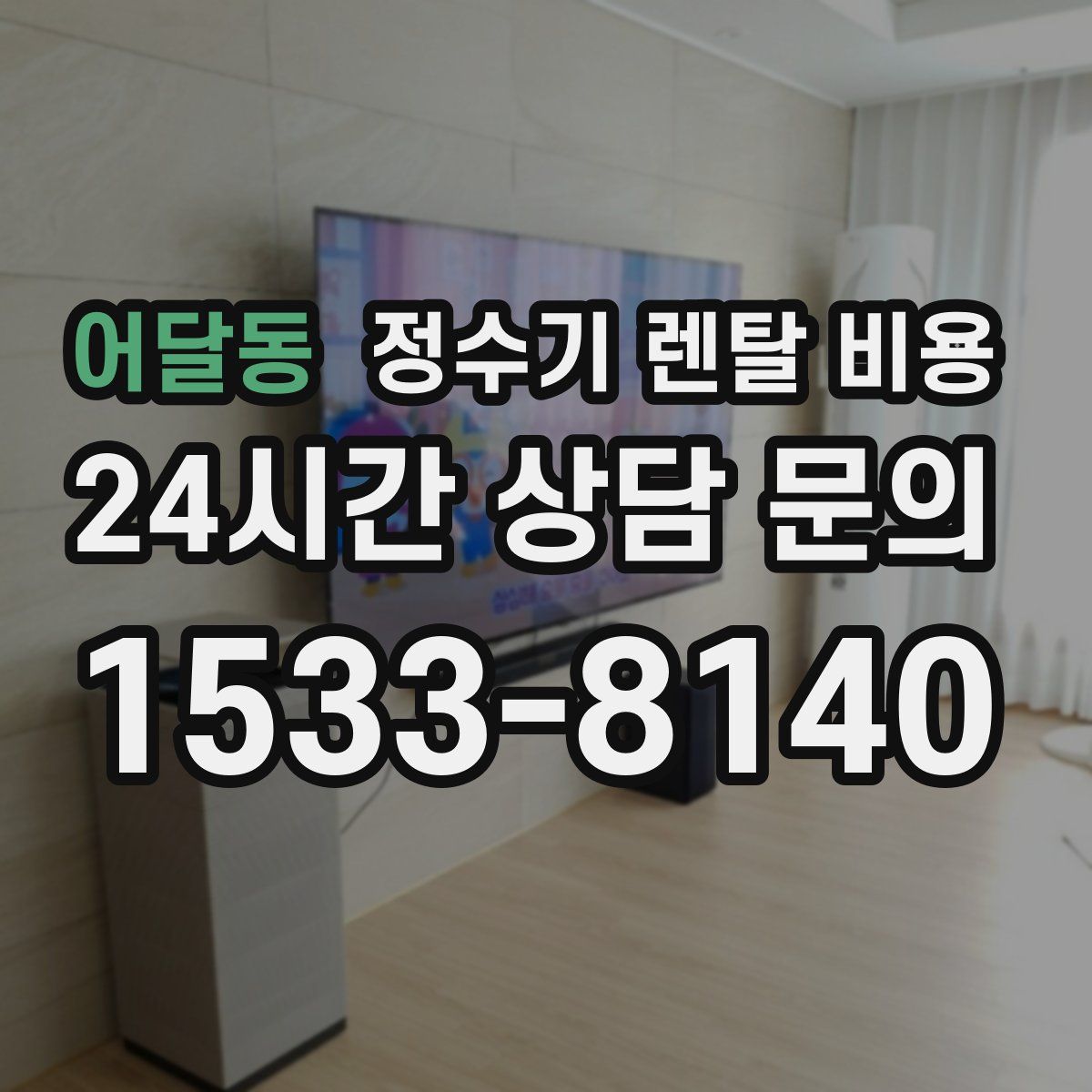 어달동 정수기 렌탈 비용