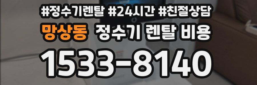 망상동 정수기 렌탈 비용