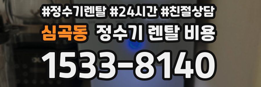 심곡동 정수기 렌탈 비용