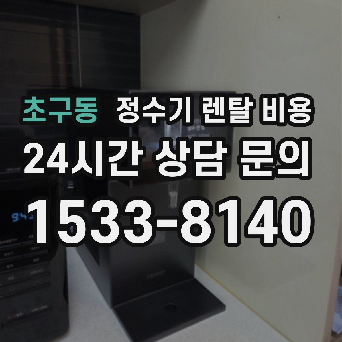 초구동 정수기 렌탈 비용 다양한 조건을 정리하는 방법